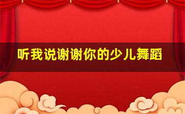 听我说谢谢你的少儿舞蹈