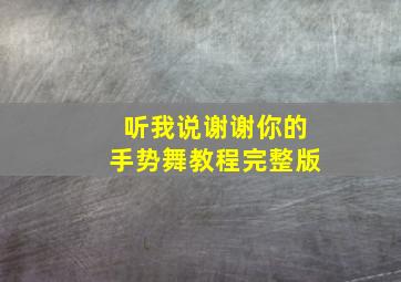 听我说谢谢你的手势舞教程完整版