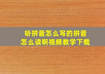 听拼音怎么写的拼音怎么读啊视频教学下载