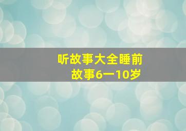 听故事大全睡前故事6一10岁