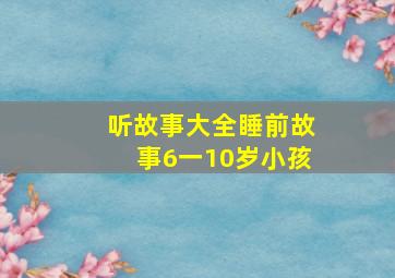 听故事大全睡前故事6一10岁小孩