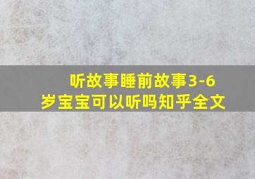 听故事睡前故事3-6岁宝宝可以听吗知乎全文