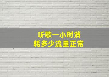 听歌一小时消耗多少流量正常