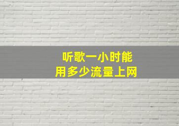 听歌一小时能用多少流量上网