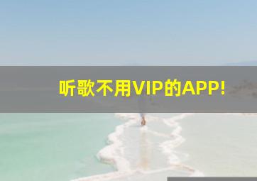 听歌不用VIP的APP!