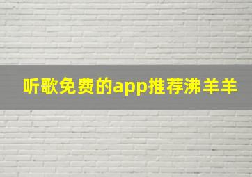 听歌免费的app推荐沸羊羊