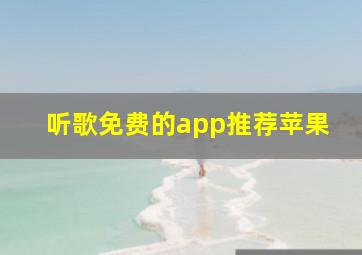 听歌免费的app推荐苹果