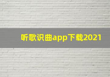 听歌识曲app下载2021