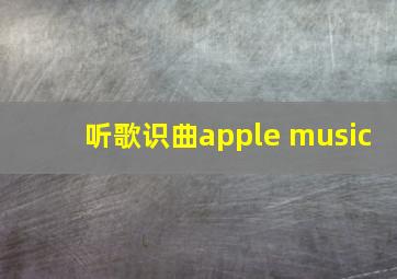 听歌识曲apple music