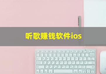 听歌赚钱软件ios