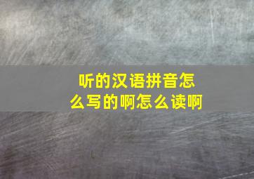 听的汉语拼音怎么写的啊怎么读啊