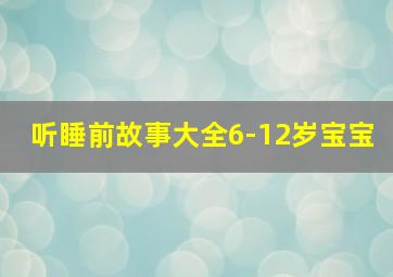 听睡前故事大全6-12岁宝宝