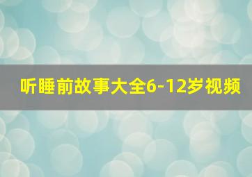 听睡前故事大全6-12岁视频