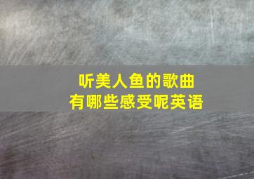 听美人鱼的歌曲有哪些感受呢英语