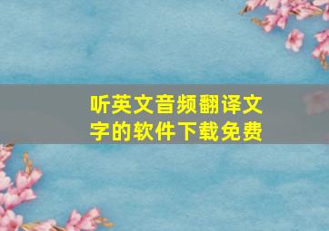 听英文音频翻译文字的软件下载免费