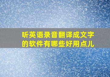 听英语录音翻译成文字的软件有哪些好用点儿