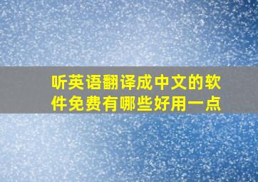 听英语翻译成中文的软件免费有哪些好用一点