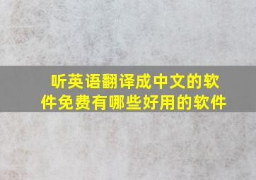 听英语翻译成中文的软件免费有哪些好用的软件