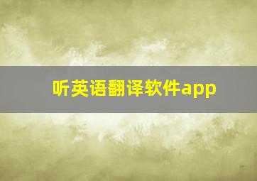 听英语翻译软件app