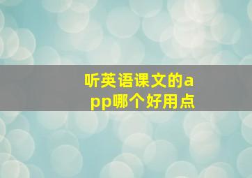 听英语课文的app哪个好用点