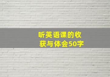 听英语课的收获与体会50字