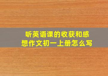 听英语课的收获和感想作文初一上册怎么写