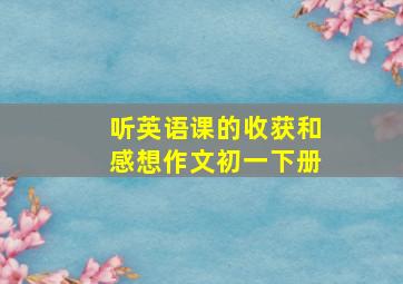 听英语课的收获和感想作文初一下册