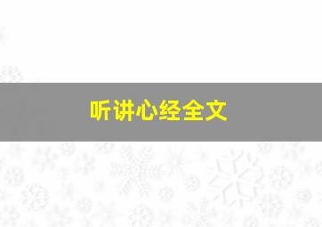 听讲心经全文