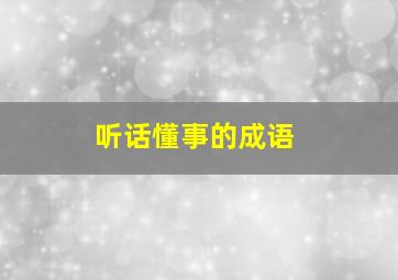 听话懂事的成语