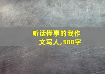 听话懂事的我作文写人,300字