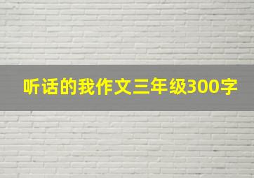 听话的我作文三年级300字