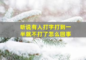 听说有人打字打到一半就不打了怎么回事