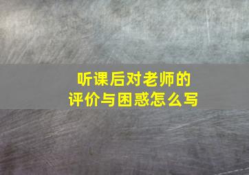 听课后对老师的评价与困惑怎么写