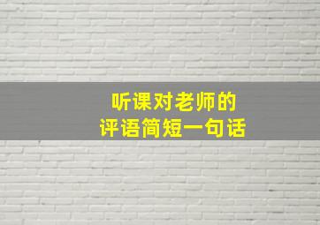 听课对老师的评语简短一句话