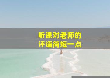 听课对老师的评语简短一点