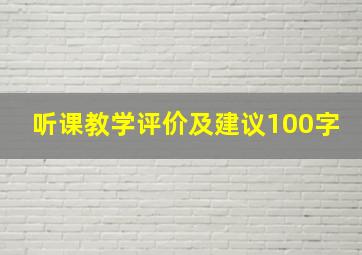 听课教学评价及建议100字