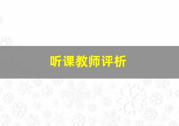 听课教师评析