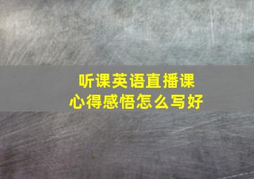 听课英语直播课心得感悟怎么写好