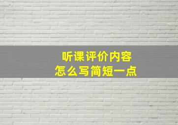 听课评价内容怎么写简短一点