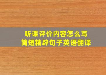 听课评价内容怎么写简短精辟句子英语翻译