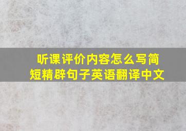 听课评价内容怎么写简短精辟句子英语翻译中文