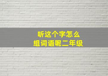 听这个字怎么组词语呢二年级