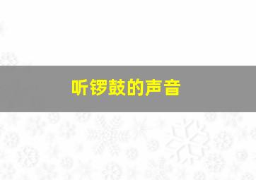 听锣鼓的声音