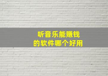 听音乐能赚钱的软件哪个好用