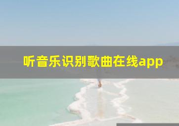 听音乐识别歌曲在线app