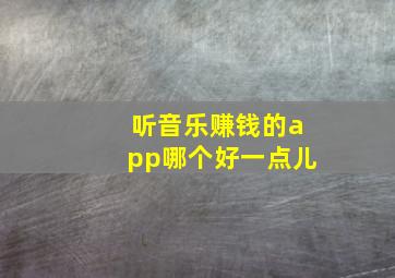 听音乐赚钱的app哪个好一点儿