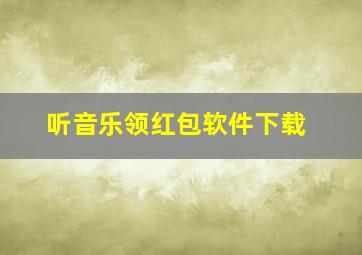 听音乐领红包软件下载