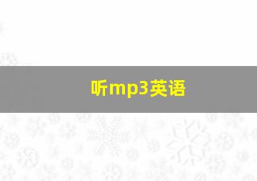 听mp3英语