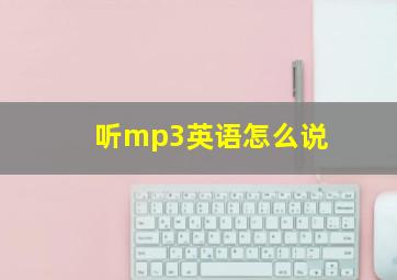 听mp3英语怎么说