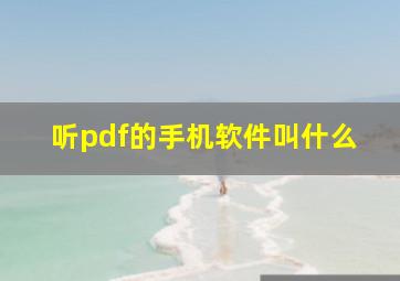 听pdf的手机软件叫什么